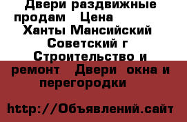 Двери раздвижные продам › Цена ­ 10 000 - Ханты-Мансийский, Советский г. Строительство и ремонт » Двери, окна и перегородки   